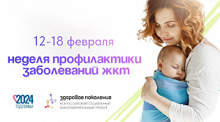 Неделя профилактики заболевай ЖКТ